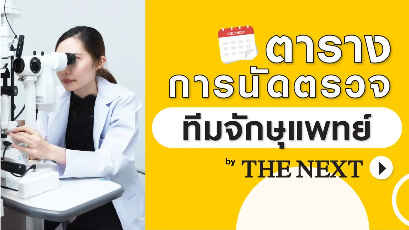 ตารางการนัดตรวจจักษุแพทย์ THE NEXT