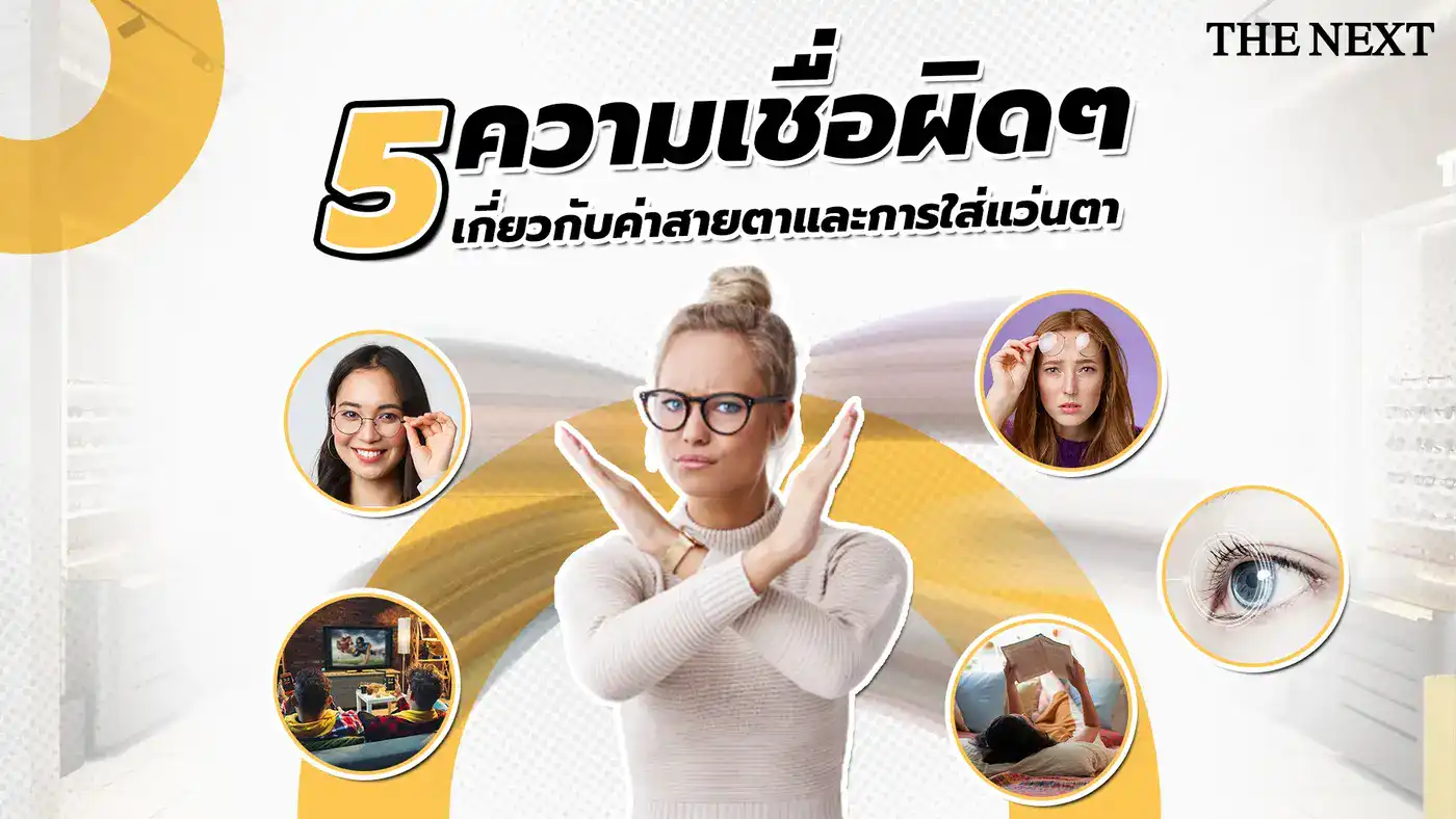 5 ความเชื่อผิด ๆ เกี่ยวกับสายตา