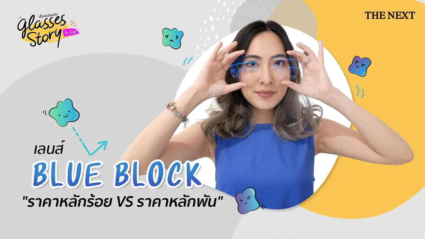 BLUE BLOCK ราคาถูก VS แพงต่างกันอย่างไร