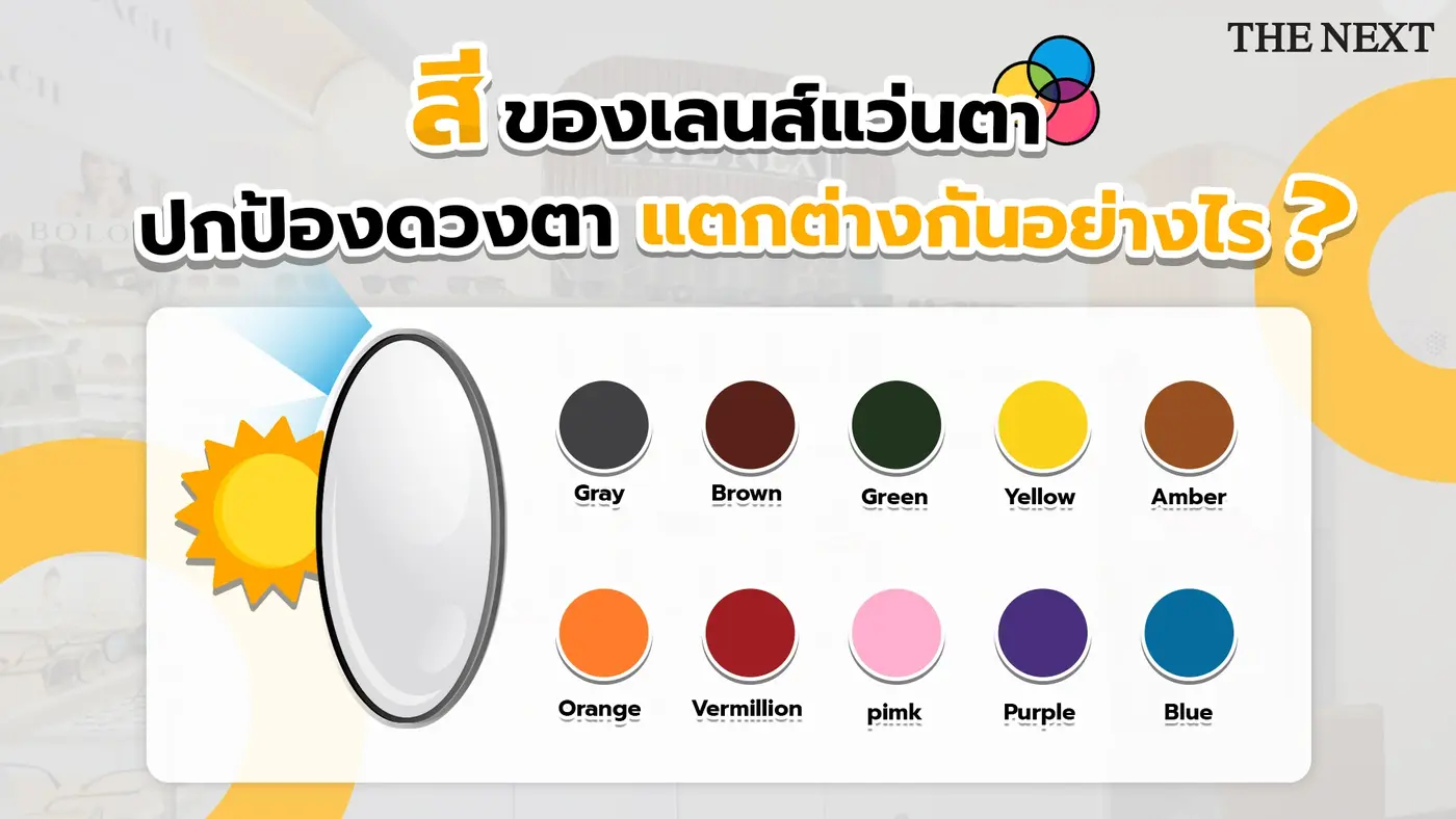 สีของเลนส์แว่น แตกต่างอย่างไร