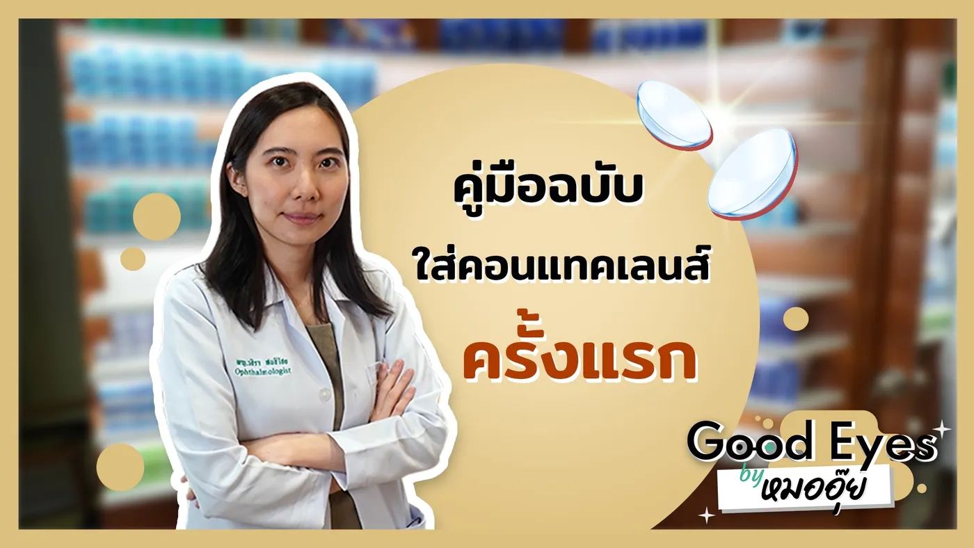 คู่มือฉบับมือใหม่ แชร์ วิธีใส่คอนแทคเลนส์ ครั้งแรก