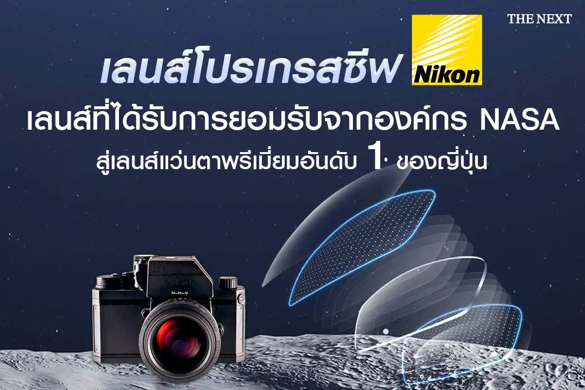 เลนส์โปรเกรสซีฟของ Nikon เทคโนโลยี NODE