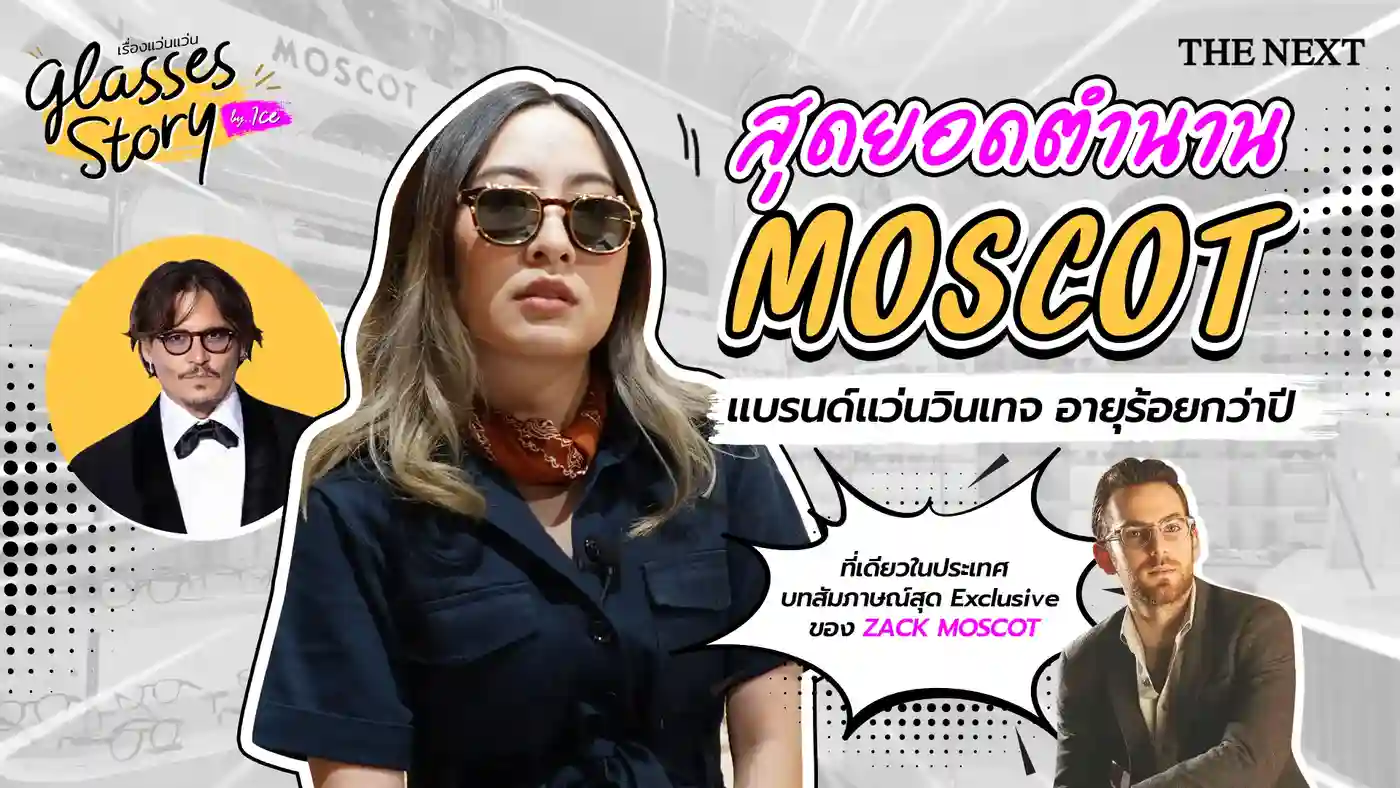 รีวิวแว่นตาวินเทจ MOSCOT