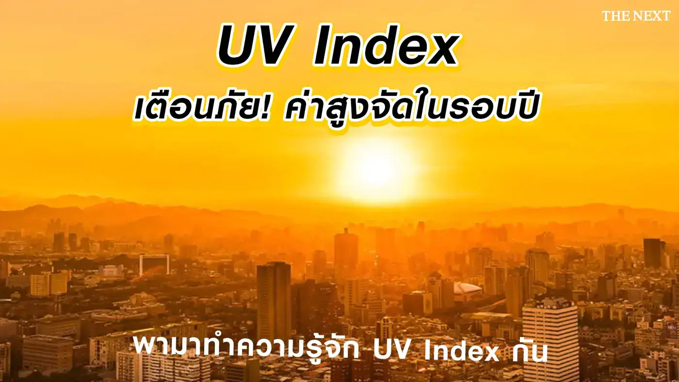 UV Index ค่าสูงขึ้นในรอบปี