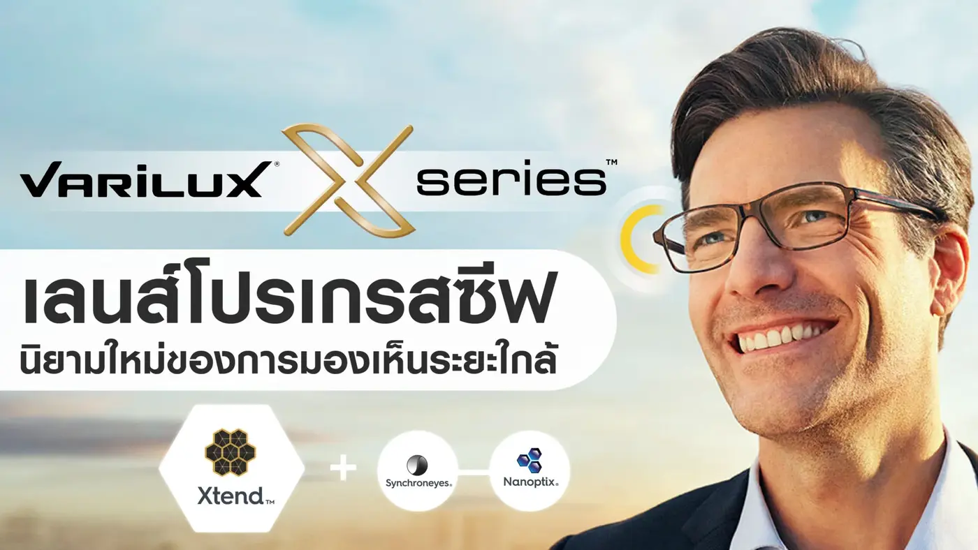 พาส่อง เลนส์โปรเกรสซีฟ Varilux X Series