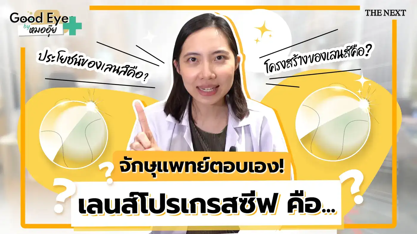 เลนส์โปรเกรสซีฟคืออะไร จักษุแพทย์ตอบเอง