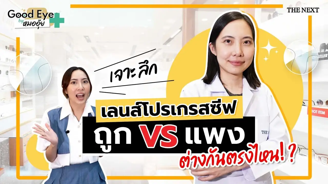 เลนส์โปรเกรสซีฟราคา ถูก VS แพง แตกต่างกันอย่างไร