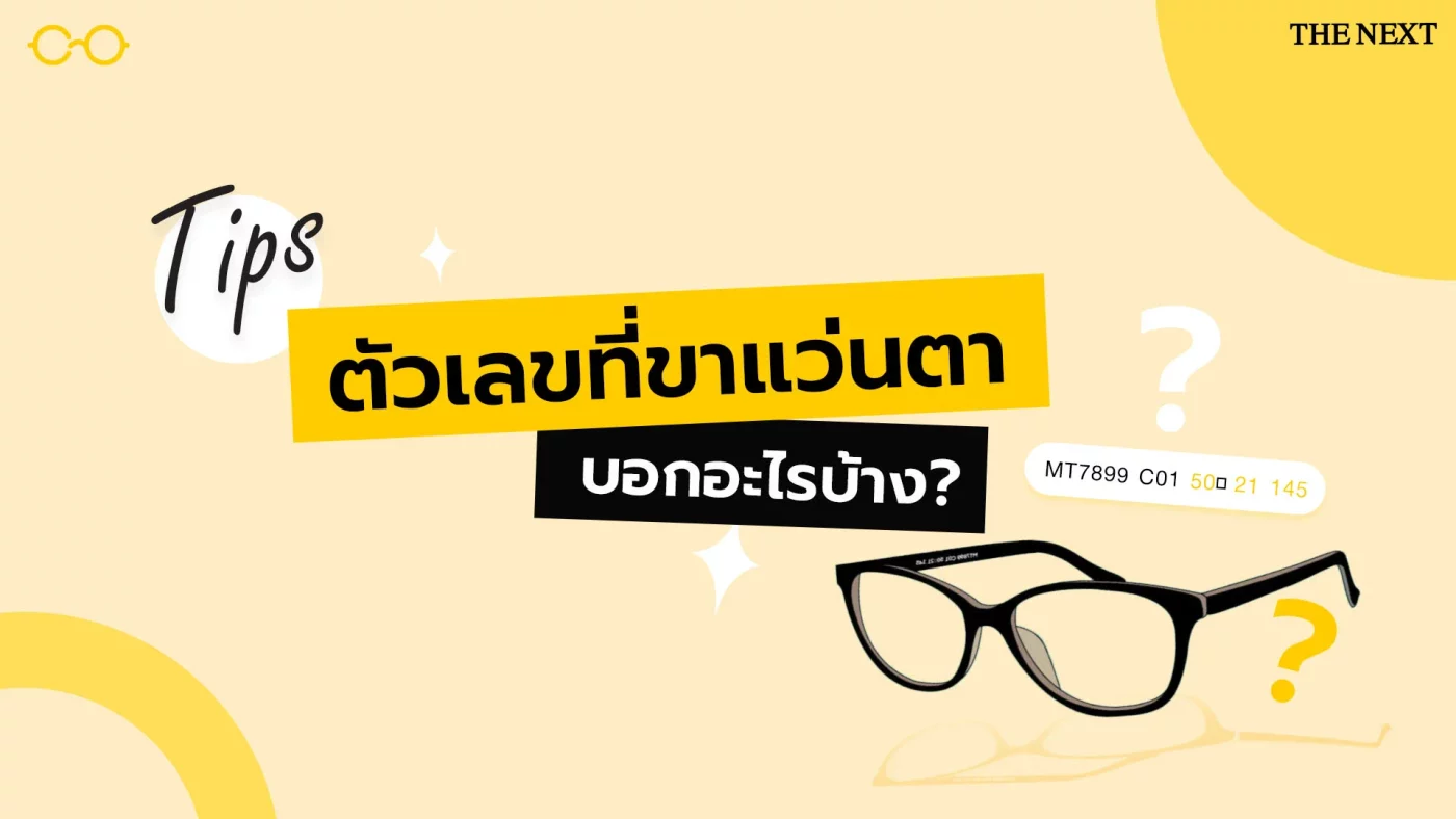 ตัวเลขที่ขาแว่น บอกอะไรบ้าง ?