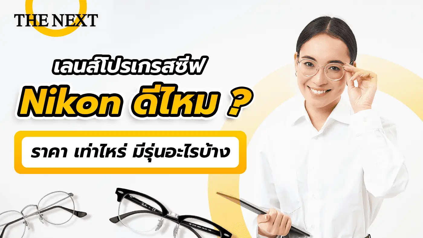 เลนส์โปรเกรสซีฟ Nikon ดีไหม ราคาเท่าไหร่