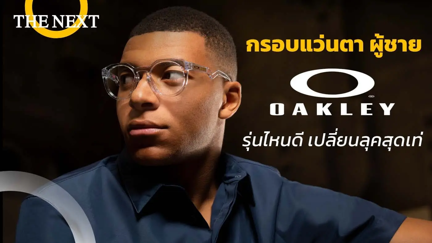 แว่นสายตา Oakley ผู้ชาย รุ่นไหนดี