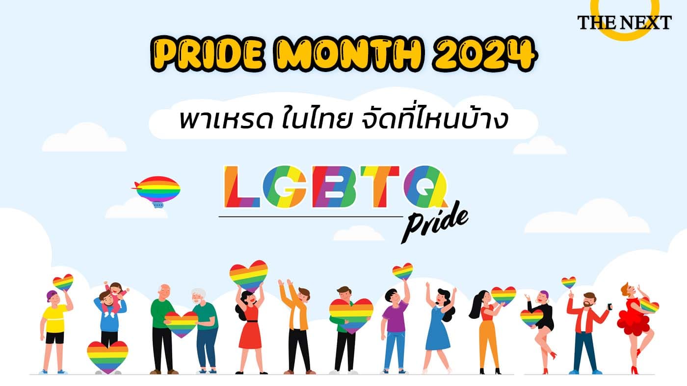 Pride Month 2024 พาเหรด ในไทย