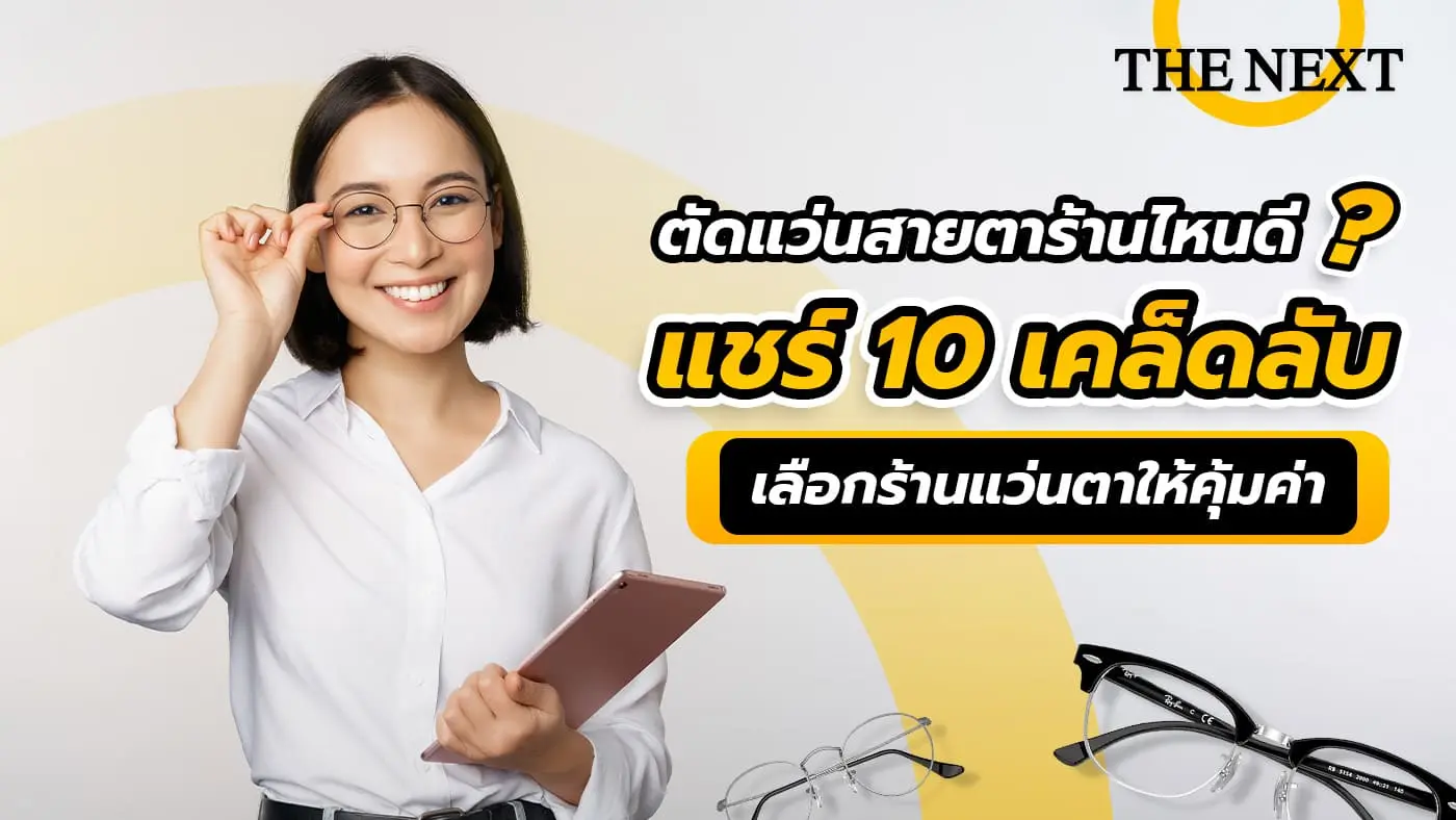 ตัดแว่นสายตาร้านไหนดี