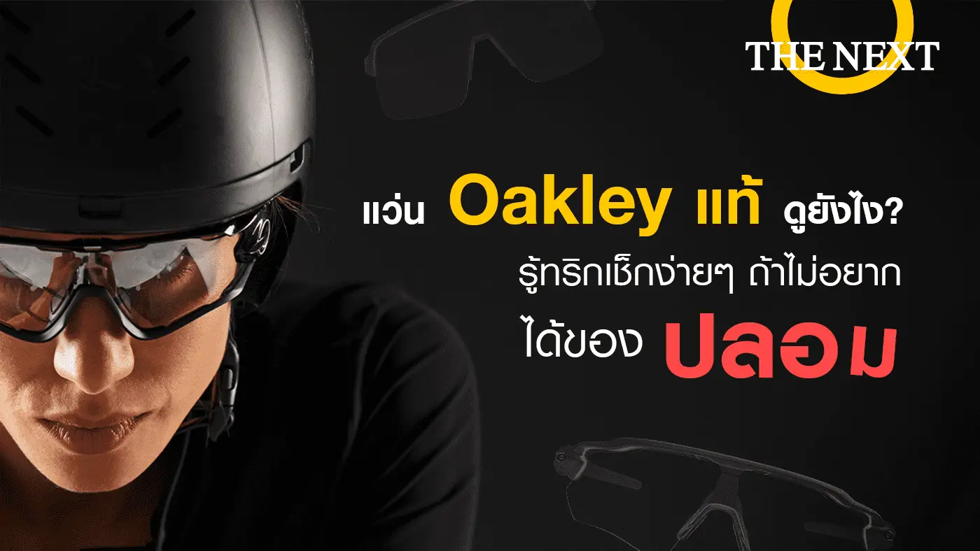 แว่น Oakley แท้ ดูยังไง ?