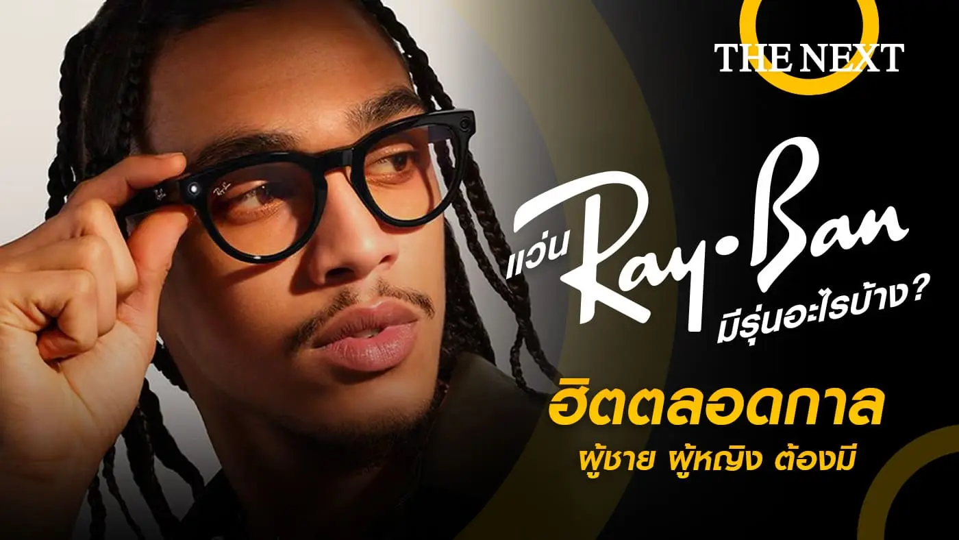 แว่นตา Rayban รวมทรงฮิตตลอดกาล