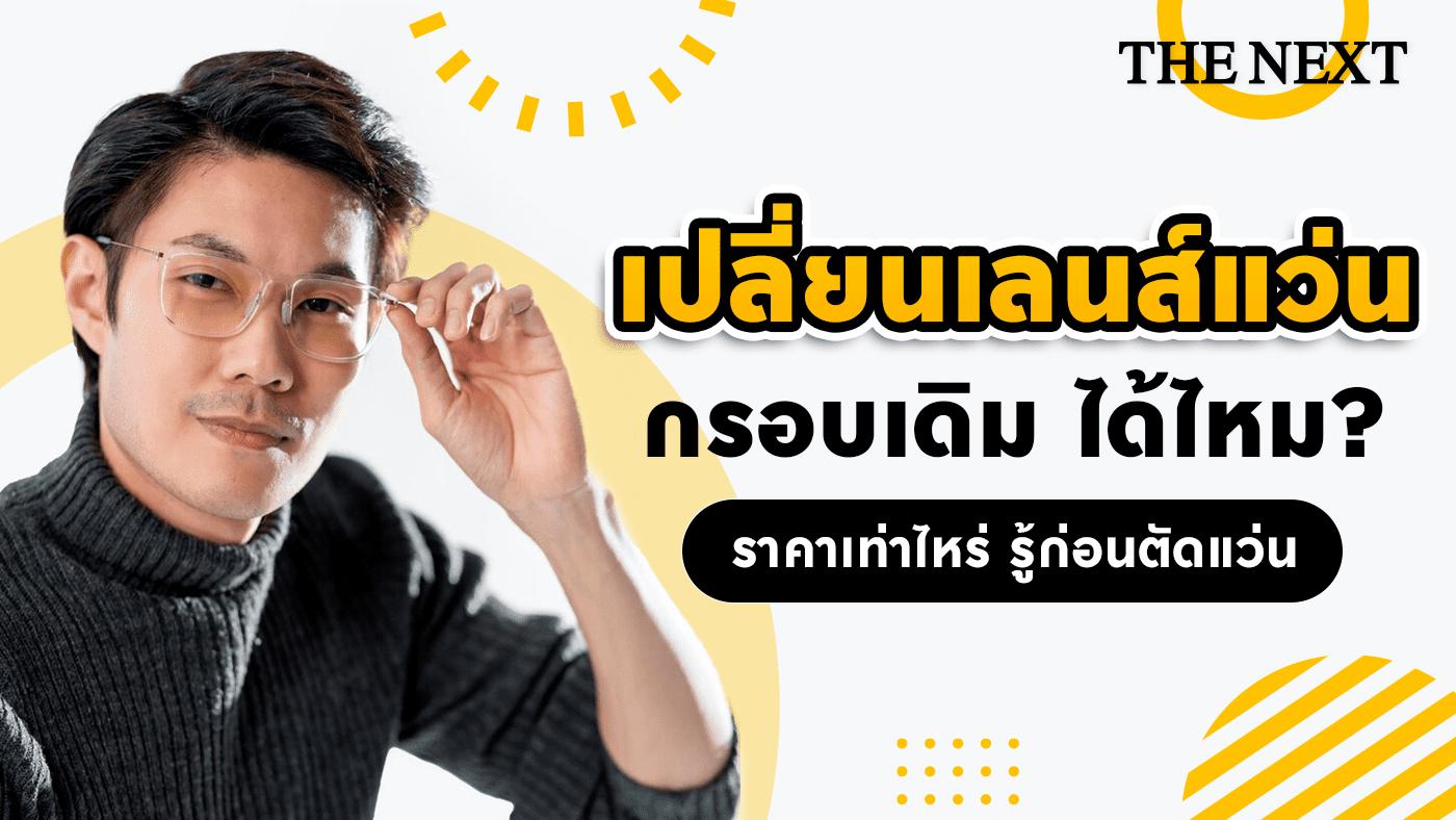 เปลี่ยนเลนส์แว่น กรอบเดิม ทำได้ไหม