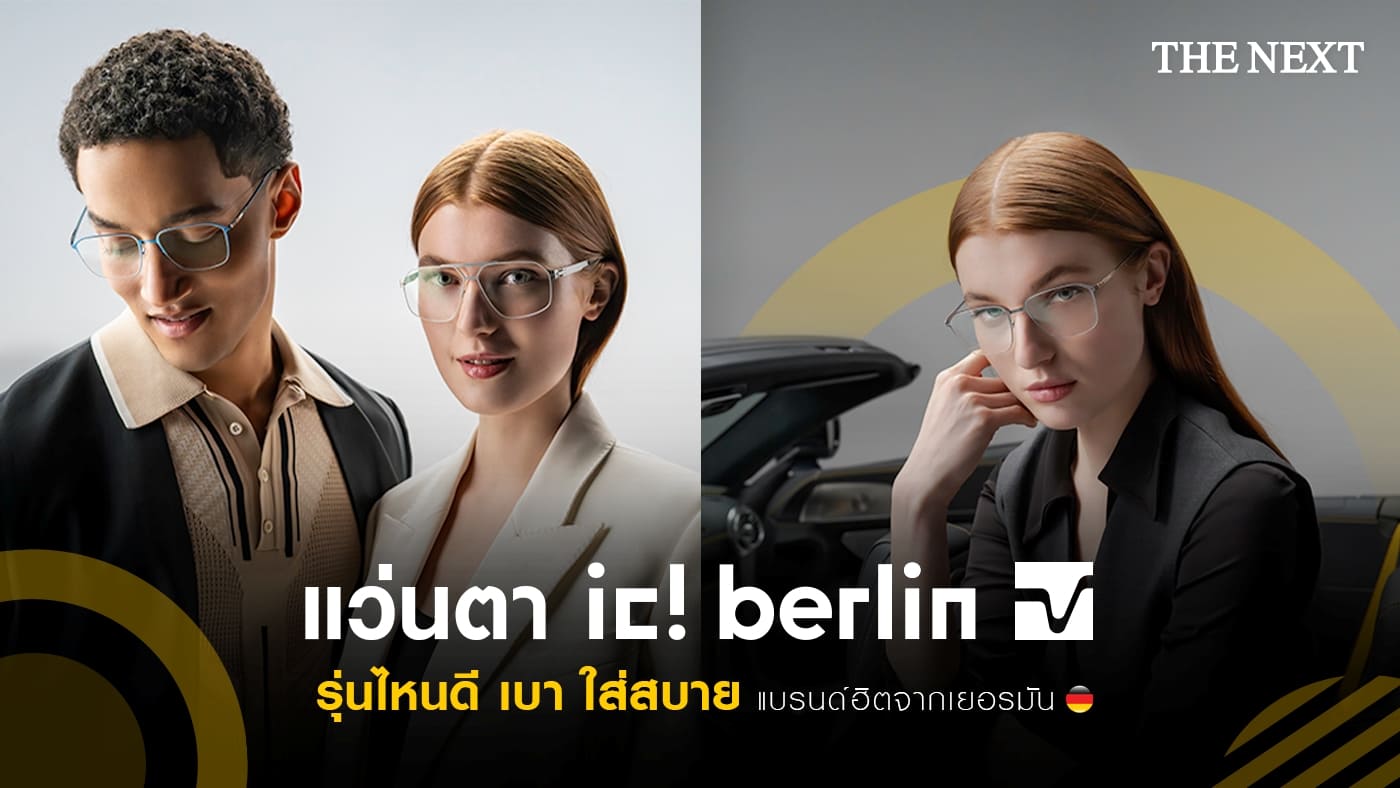 แว่นตา IC Berlin แนะนำรุ่นยอดนิยม
