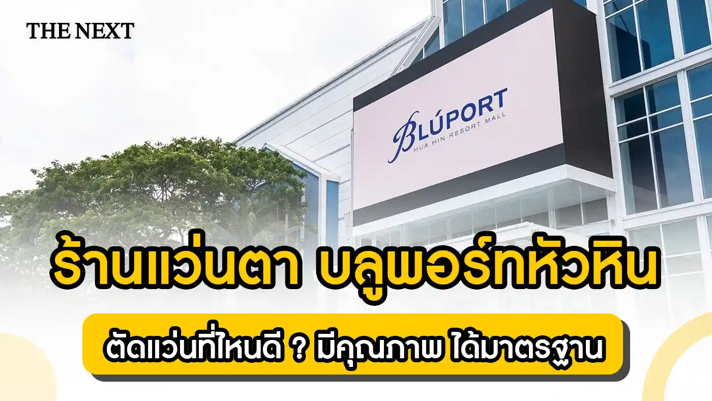 ร้านแว่นตา บลูพอร์ทหัวหิน