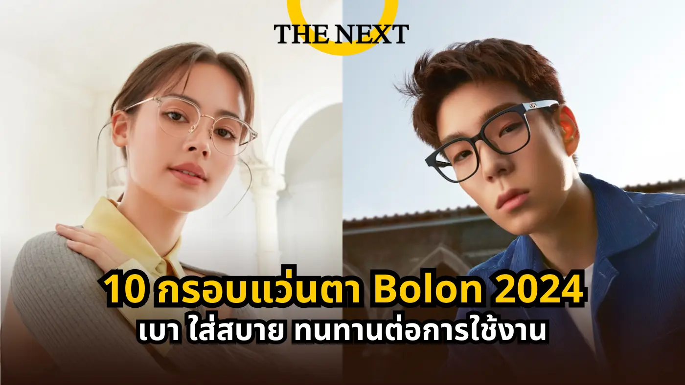 10 กรอบแว่นตา Bolon 2024