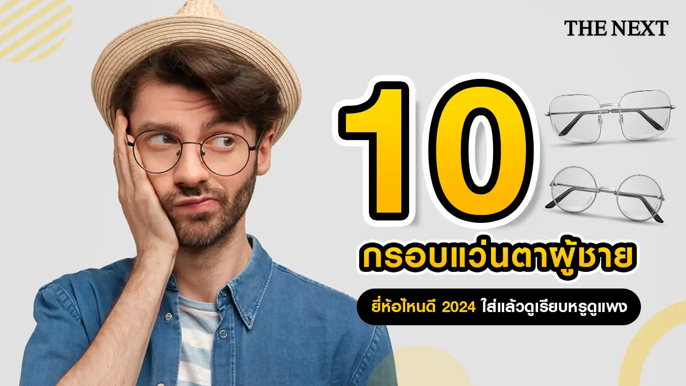 10 กรอบแว่นตาผู้ชาย ยี่ห้อไหนดี ?