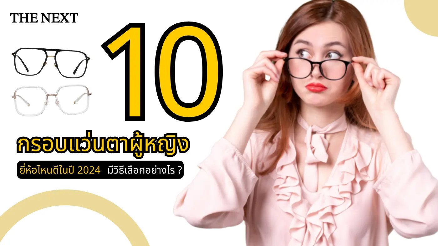 10 กรอบแว่นตาผู้หญิง