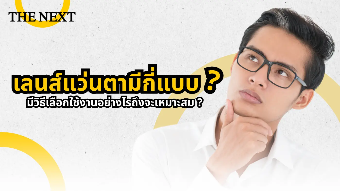 เลนส์แว่นตามีกี่แบบ ?