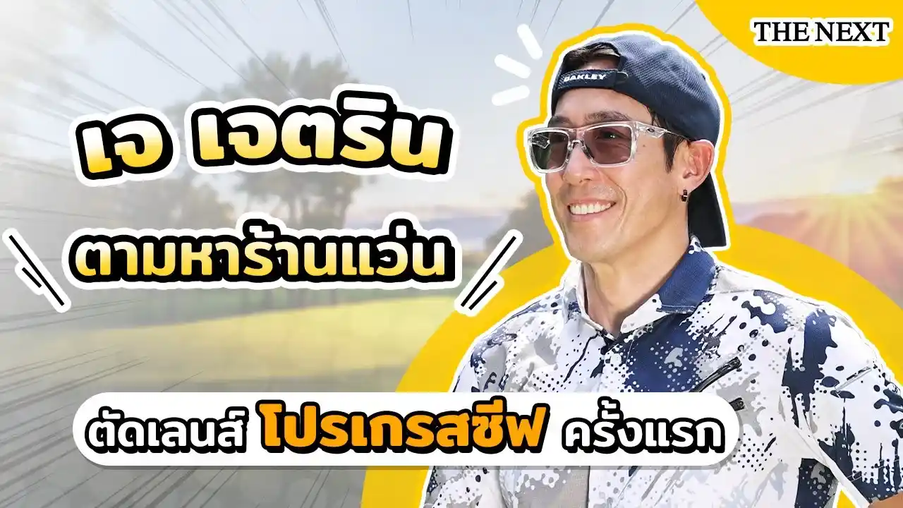 เลนส์โปรเกรสซีฟ รีวิวโดยเจ เจตริน