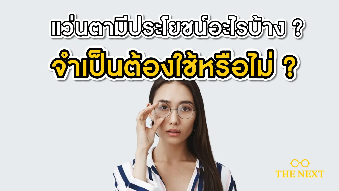 แว่นตา มีประโยชน์ยังไง ?