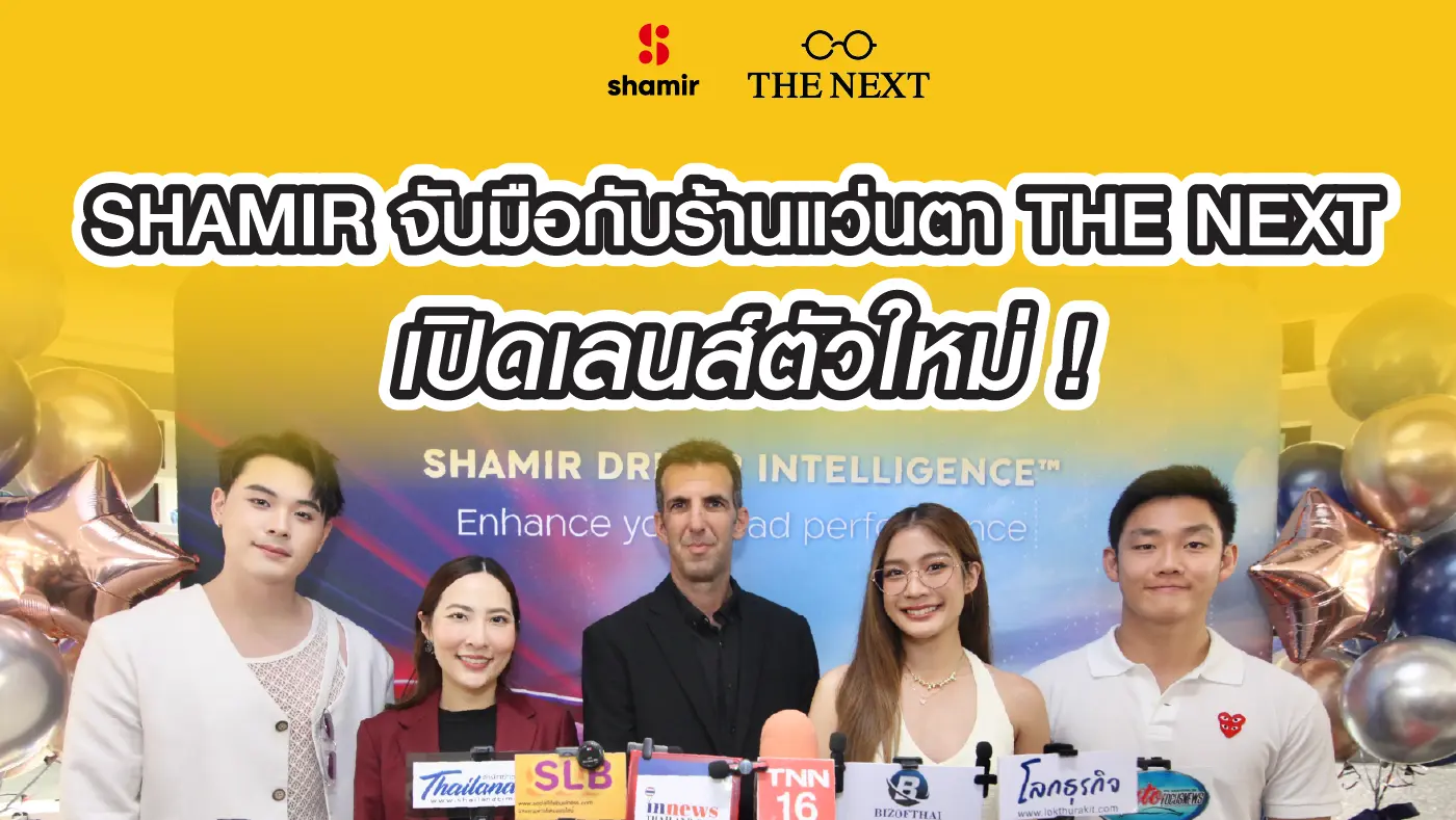 Shamir จับมือกับร้านแว่นตา THE NEXT