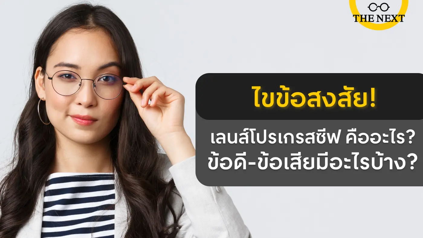 เลนส์โปรเกรสซีฟ คืออะไร?