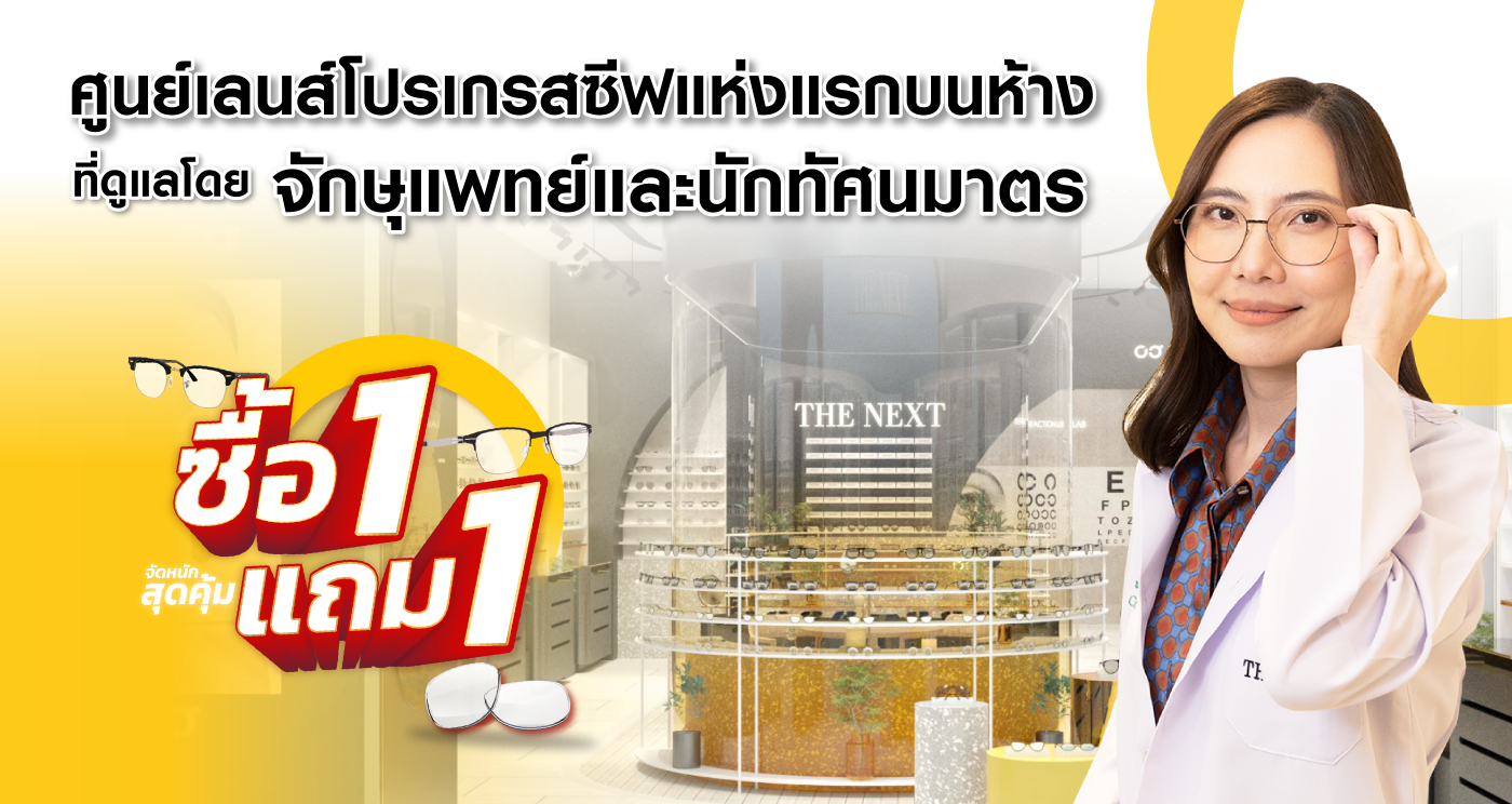 ร้านแว่นตา THE NEXT ศูนย์เลนส์โปรเกรสซีฟแห่งแรกบนห้าง