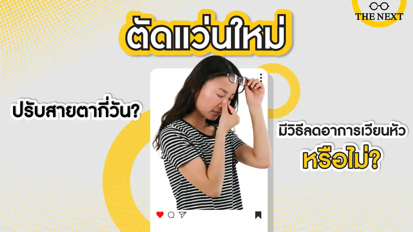 ตัดแว่นใหม่ ปรับสายตากี่วัน ?