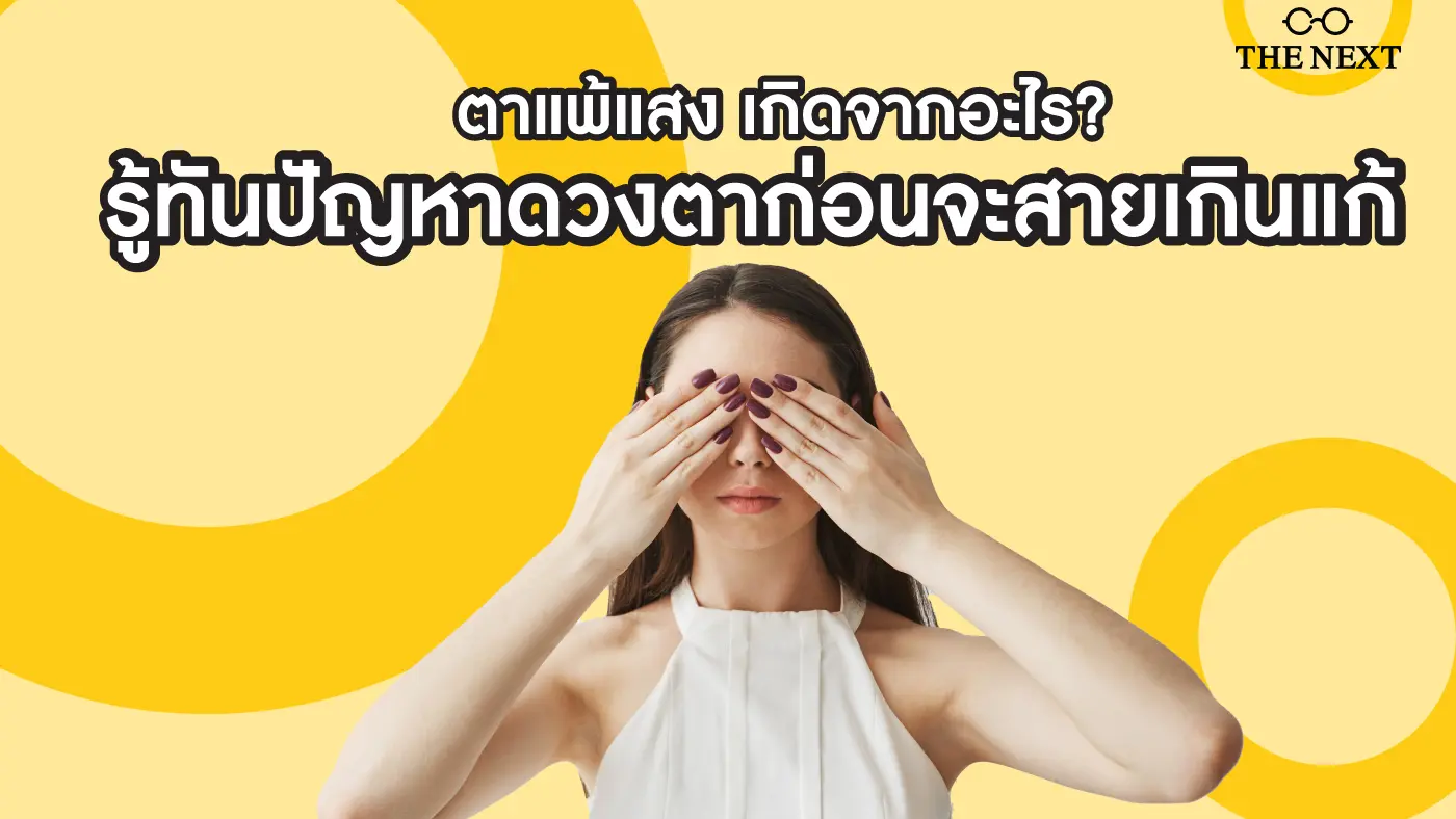 ตาแพ้แสง เกิดจากอะไร? รู้ทันปัญหาดวงตาก่อนจะสายเกินแก้