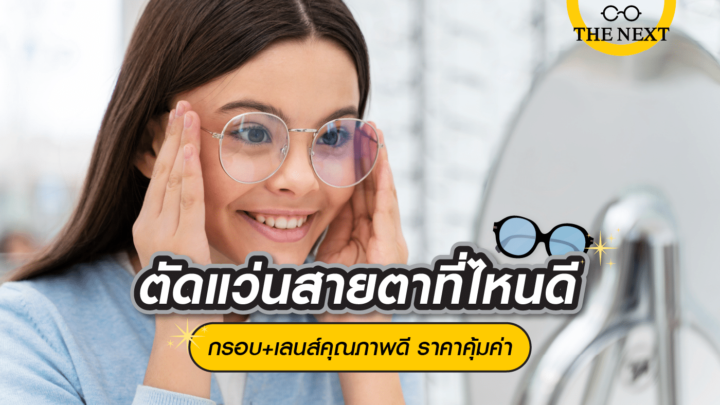 ตัดแว่นสายตาที่ไหนดี